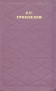 А С Грибоедов Сочинения в двух томах Том 1 Серия: Библиотека отечественной классики инфо 6799o.